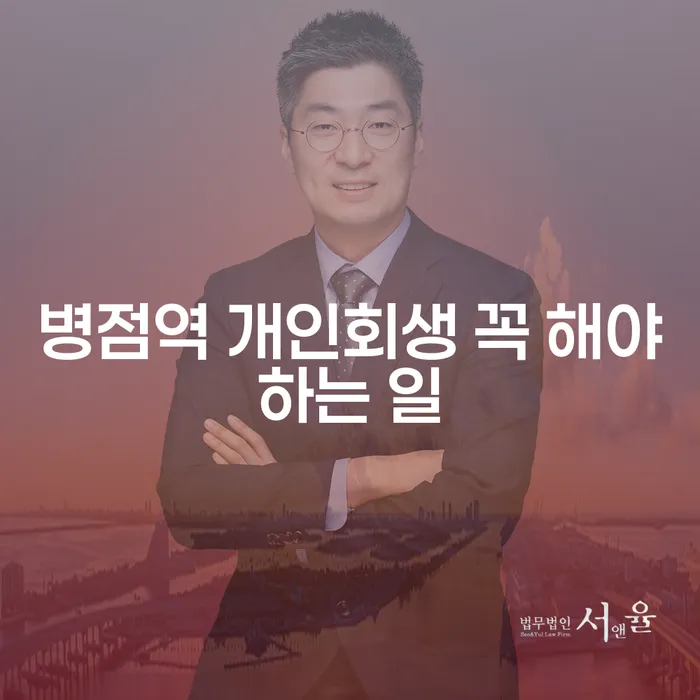 병점역 개인회생 꼭 해야하는 일