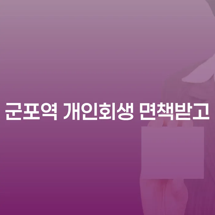 군포역 개인회생 면책받고