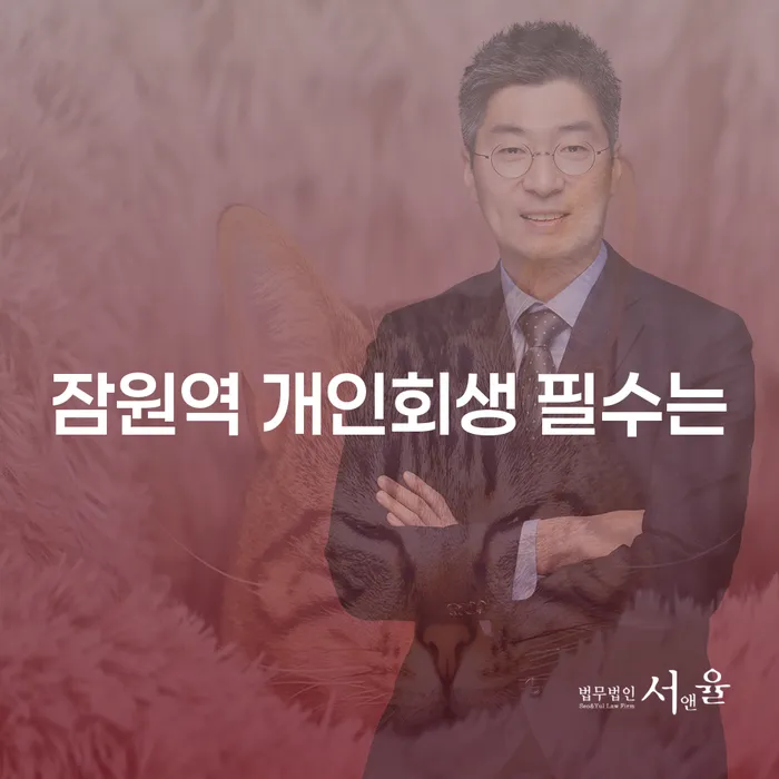 잠원역 개인회생 필수는