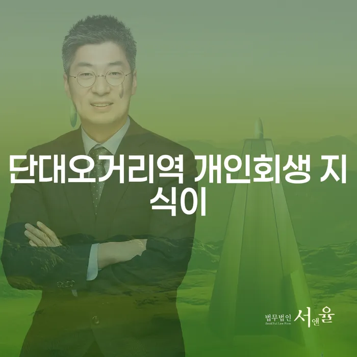 단대오거리역 개인회생 지식이