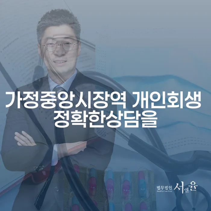 가정중앙시장역 개인회생 정확한상담을