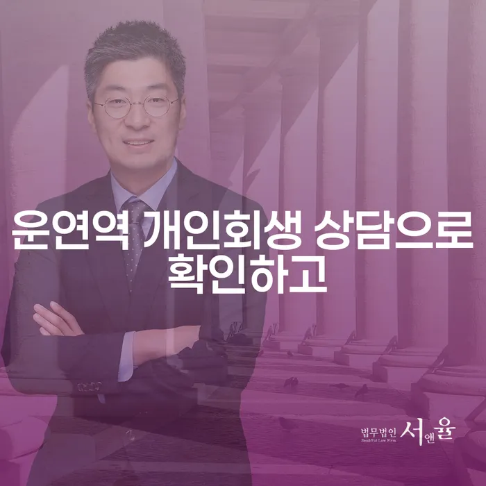 운연역 개인회생 상담으로 확인하고