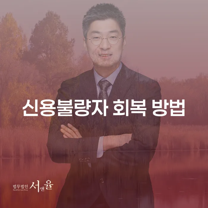 신용불량자 회복 방법, 어떻게 해결할 수 있을까요?