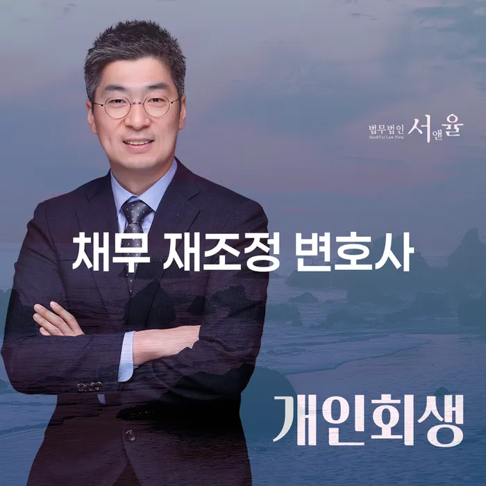 채무 재조정 변호사를 통해 채무 문제를 해결하는 방법은 무엇일까?