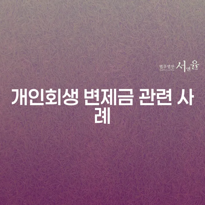 개인회생 변제금 관련 사례: 성공적으로 해결할 수 있는 방법은?