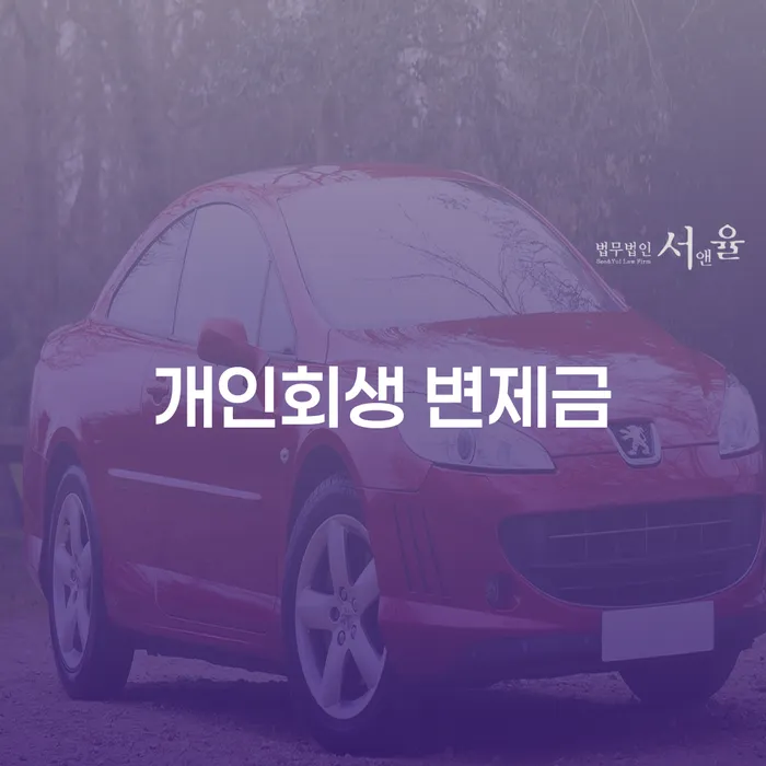 개인회생 변제금, 어떻게 신청하고 최적화할 수 있을까?