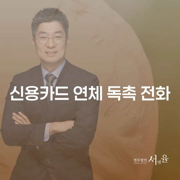 신용카드 연체 독촉 전화가 당신을 괴롭히고 있나요?