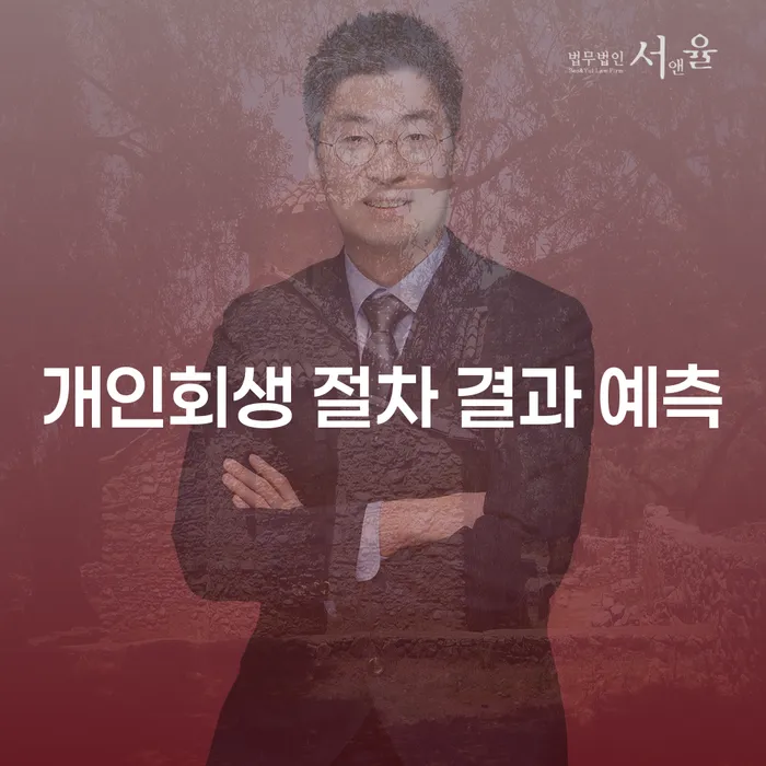 개인회생 절차 결과 예측: 성공적인 채무 해결을 위한 길잡이
