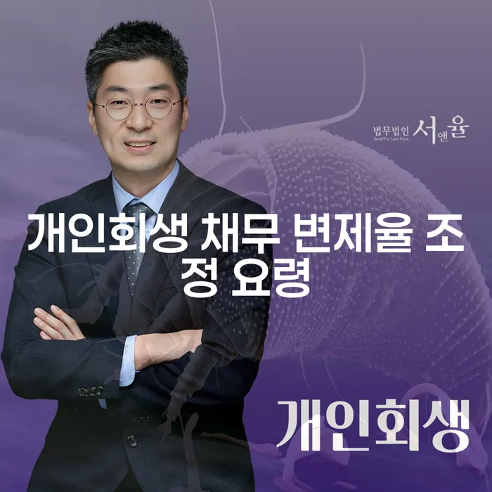 개인회생 채무 변제율 조정 요령을 알고 계신가요?
