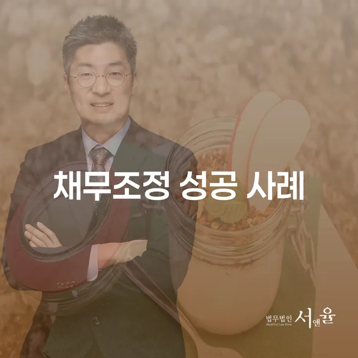 채무조정 성공 사례는 어떻게 이루어질까요?