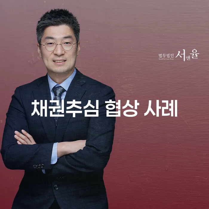 채권추심 협상 사례: 어떻게 해결할 수 있을까요?