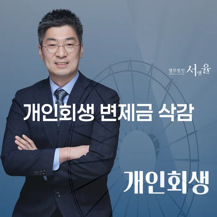 개인회생 변제금 삭감, 희망의 빛을 찾을 수 있을까요?