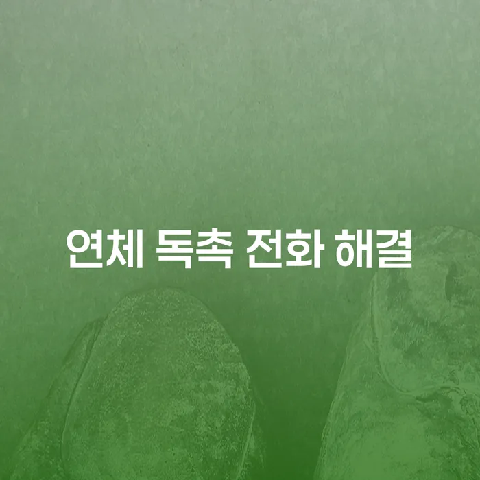 연체 독촉 전화 해결, 어떻게 시작해야 할까요?