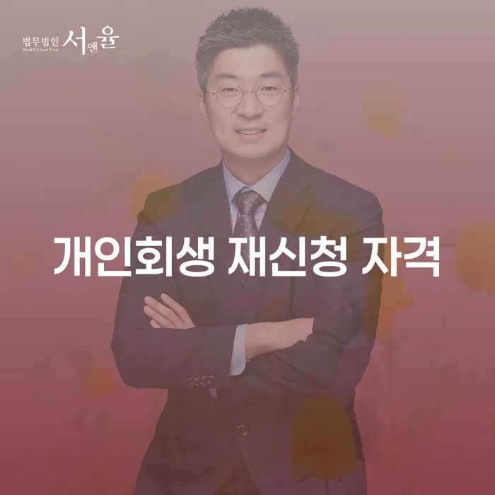 개인회생 재신청 자격: 무엇을 알아야 할까?