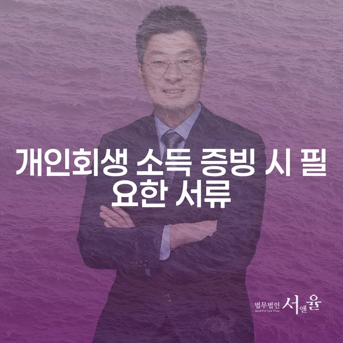 개인회생시 소득 증빙 서류, 꼭 필요한가요?