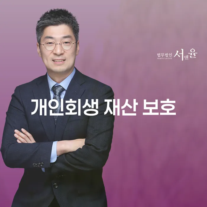 개인회생 재산 보호: 어떻게 내 재산을 지킬 수 있을까요?