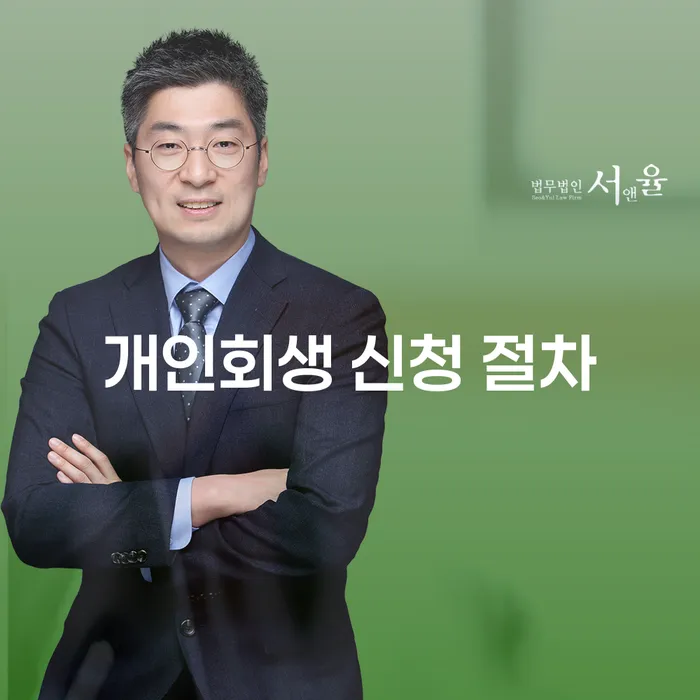 개인회생 신청 절차, 어떻게 시작해야 할까요?