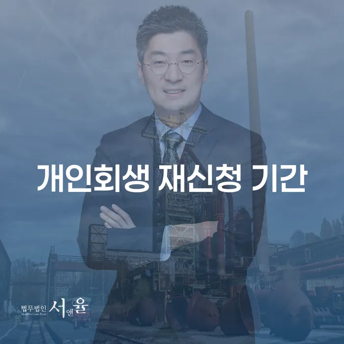 개인회생 재신청 기간, 언제가 적절할까요?