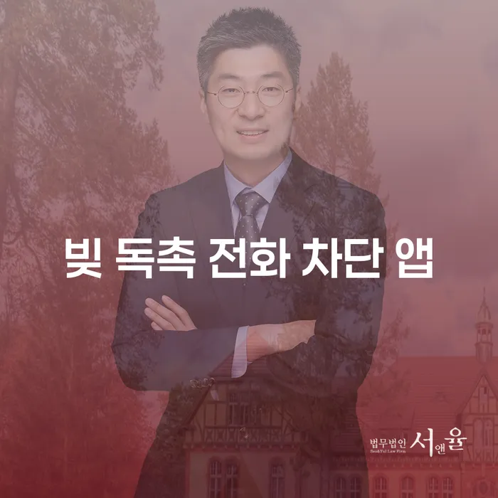 빚 독촉 전화 차단 앱, 당신도 사용할 수 있을까요?
