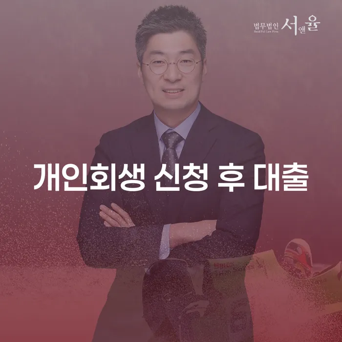 개인회생 신청 후 대출을 받을 수 있을까요?