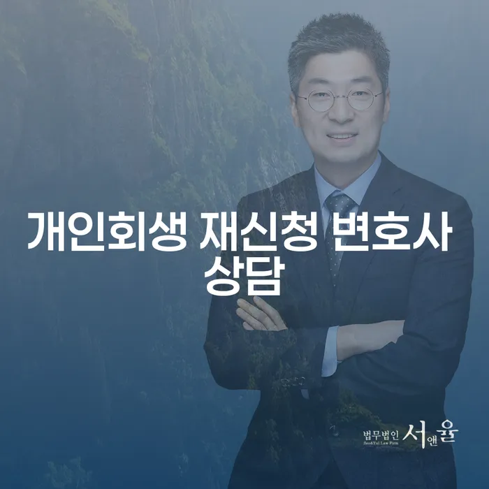 개인회생 재신청, 변호사 상담이 필요한 이유는?