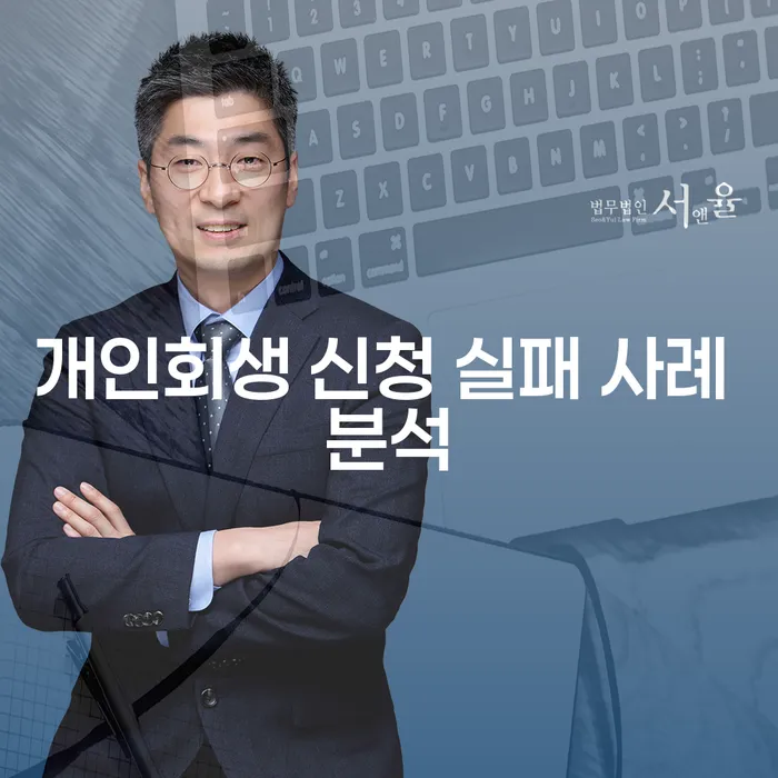 개인회생 신청 실패 사례 분석: 왜 실패하는 걸까요?
