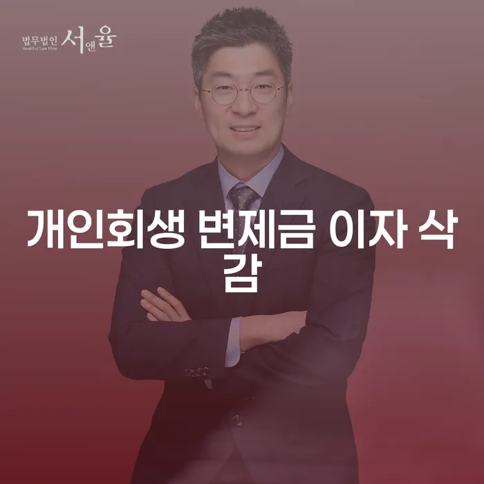 개인회생 변제금 이자 삭감, 어떻게 해야 할까요?