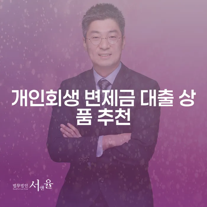 개인회생 변제금 대출 상품 추천: 어떻게 시작해야 할까?