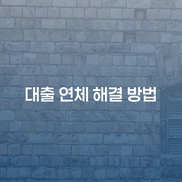 대출 연체 해결 방법: 어떻게 시작해야 할까요?