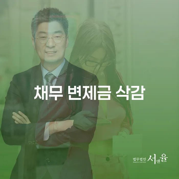 채무 변제금 삭감, 실제로 가능한가요?