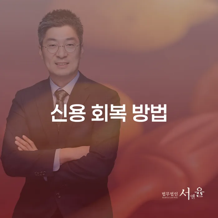 어떻게 신용 회복 방법을 찾을 수 있을까요?