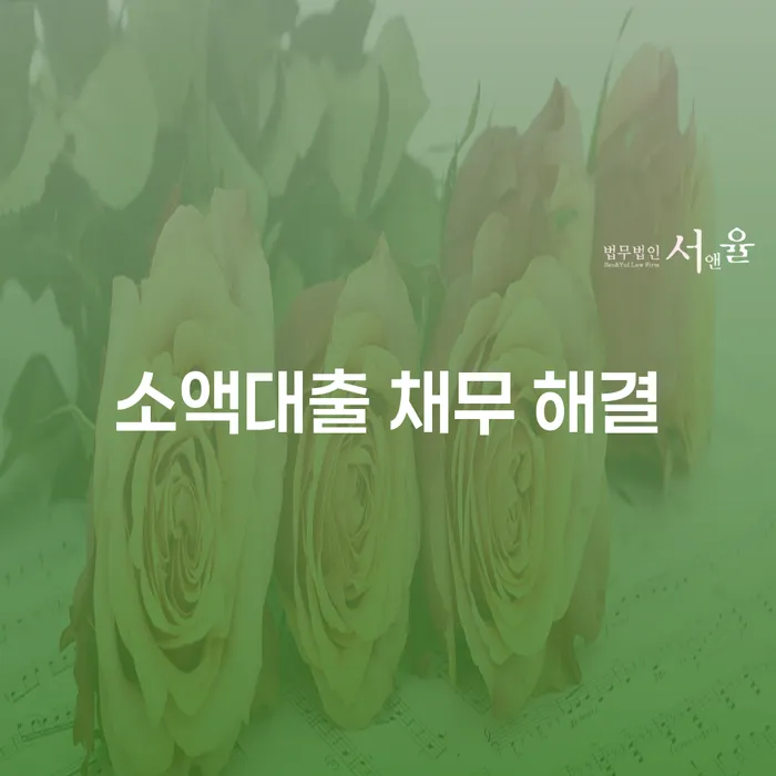 소액대출 채무 해결의 현명한 방법은 무엇일까요?