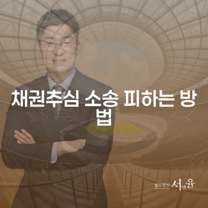 채권추심 소송을 피하는 방법은 무엇일까요?
