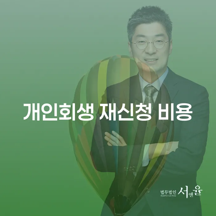 개인회생 재신청 비용, 정말 필요한 정보는?