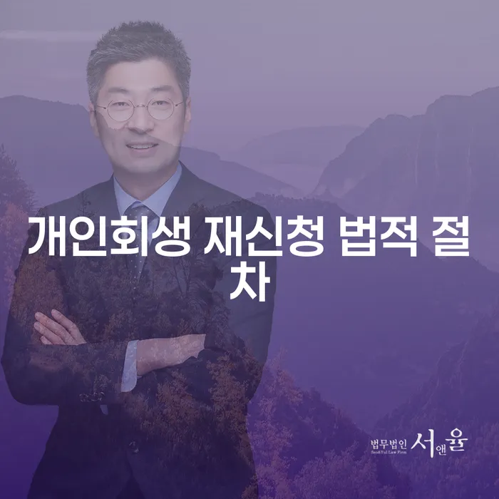 개인회생 재신청 법적 절차: 어떻게 준비해야 할까요?