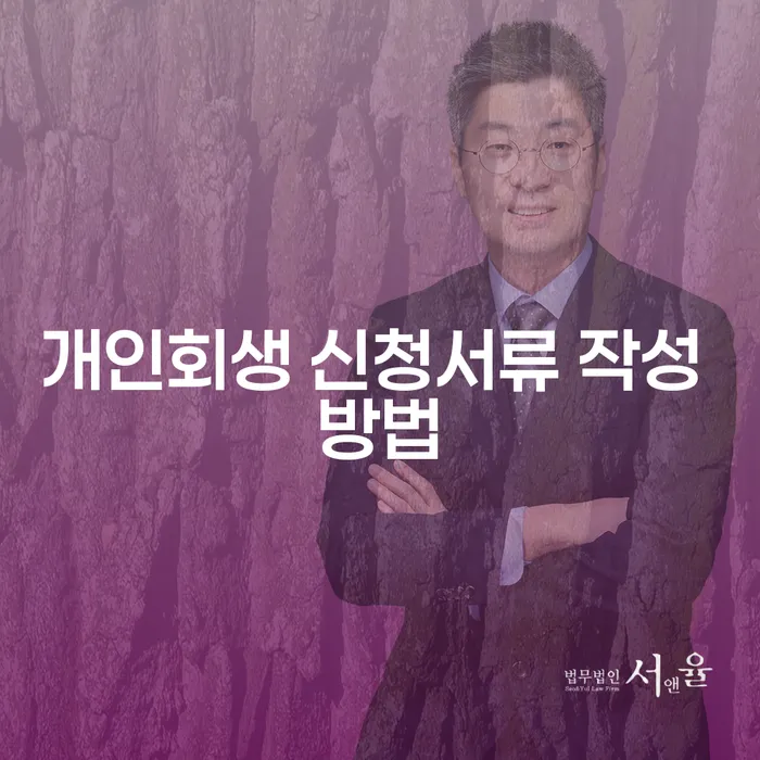 개인회생 신청서류 작성 방법은 어떻게 해야 할까요?