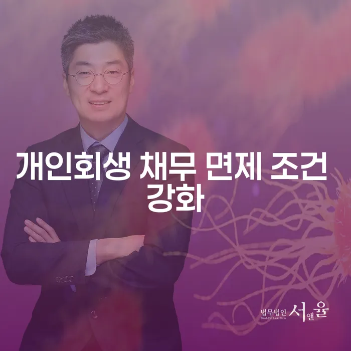 개인회생 채무 면제 조건이 강화되었나요? 무엇을 알아야 할까요?