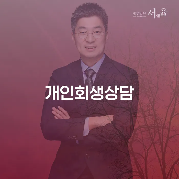 풍납2동 개인회생 상담으로 새로운 재정 출발