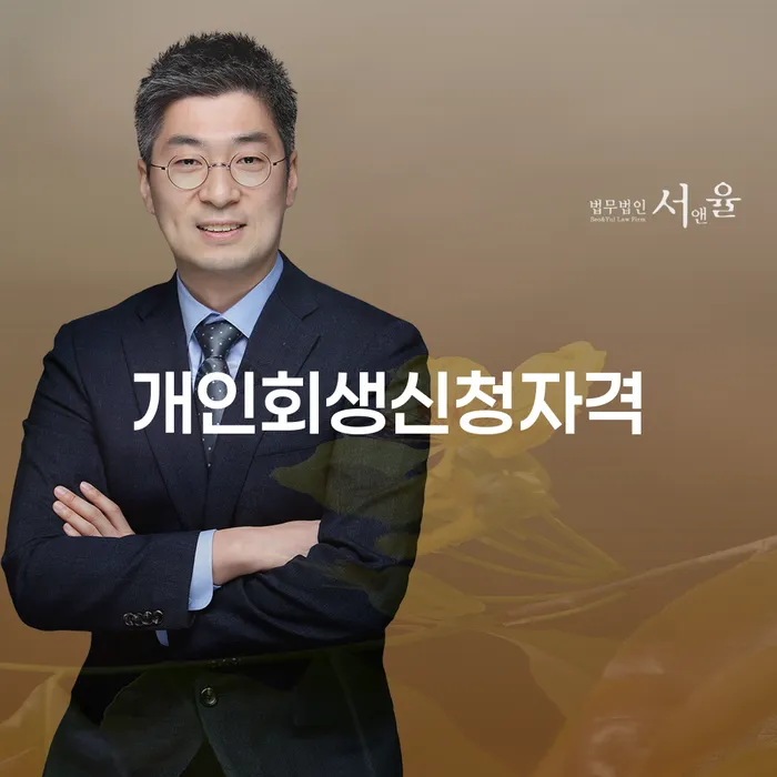 성수동 개인회생신청자격 이해하기