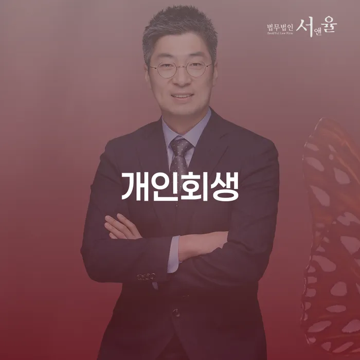인수동 개인회생으로 채무 문제 해결하기