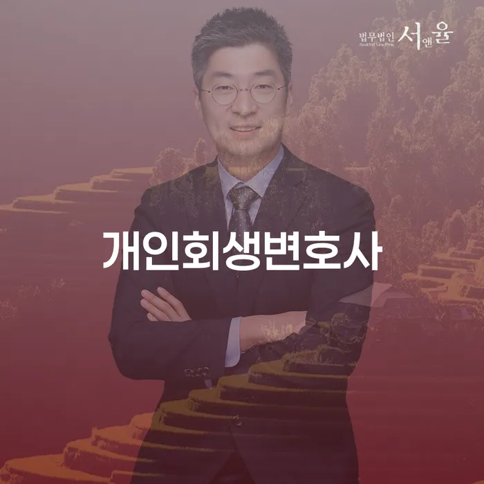 낙성대동 개인회생변호사와 함께하는 채무 해결의 첫걸음