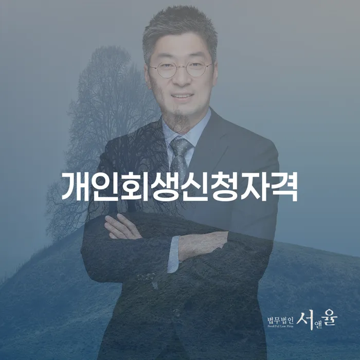 용문동 개인회생 신청자격 이해하기