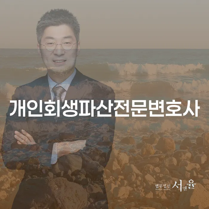 수정구 개인회생파산전문변호사와 함께하는 채무 문제 해결 가능할까요?