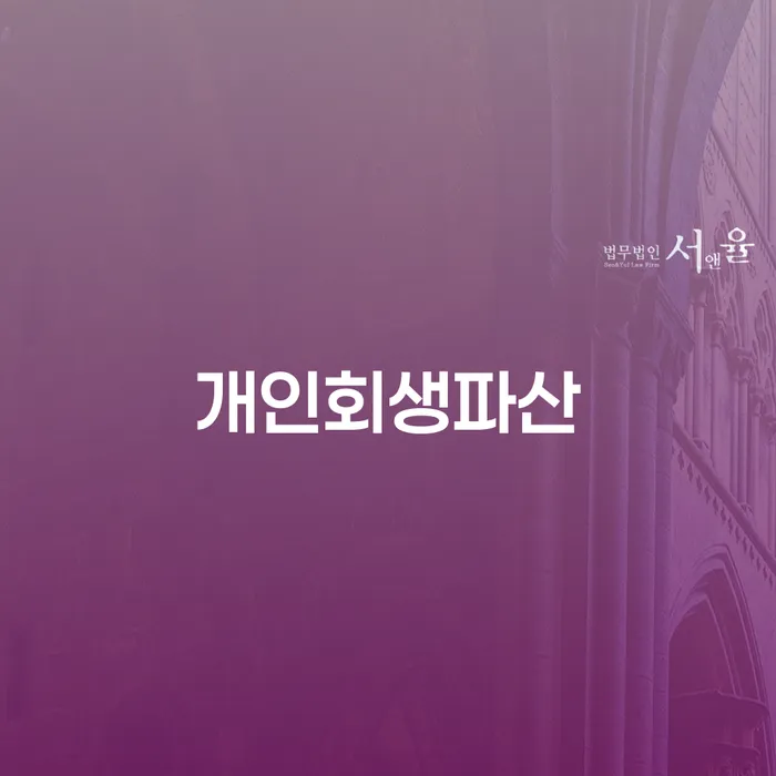 봉화군에서 개인회생과 개인파산, 어떻게 대처해야 할까요?