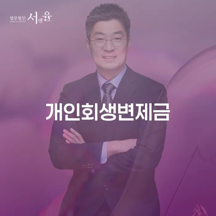 개인회생변제금이란 무엇인가요? 개인회생을 통해 채무를 줄일 수 있는 방법