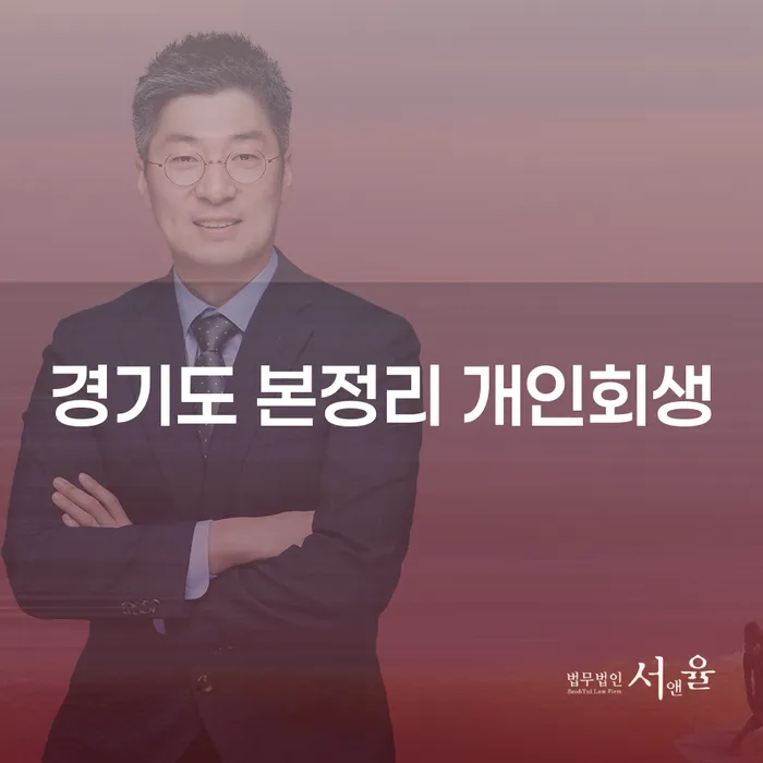 경기도 본정리에서 개인회생을 신청할 자격이 있나요?