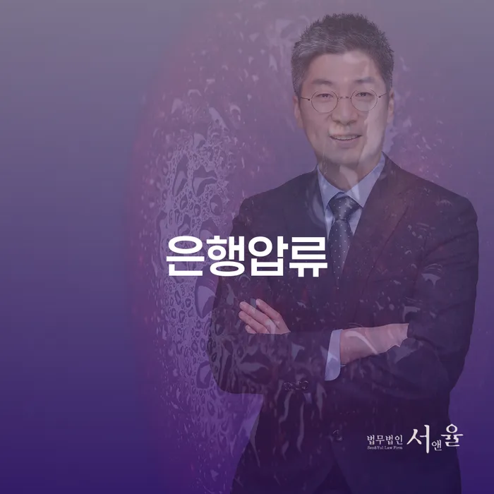 은행압류, 어떻게 해결할 수 있을까요?