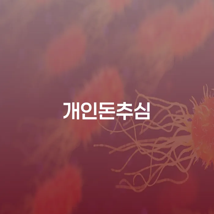 개인돈추심, 채무 문제를 해결하는 방법은 무엇일까요?