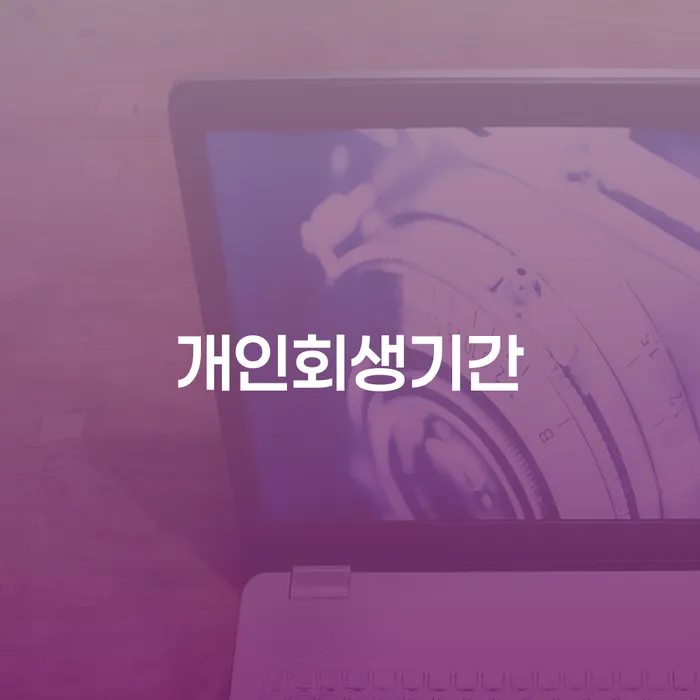 개인회생기간: 어떻게 최적의 결정을 내릴 수 있을까요?