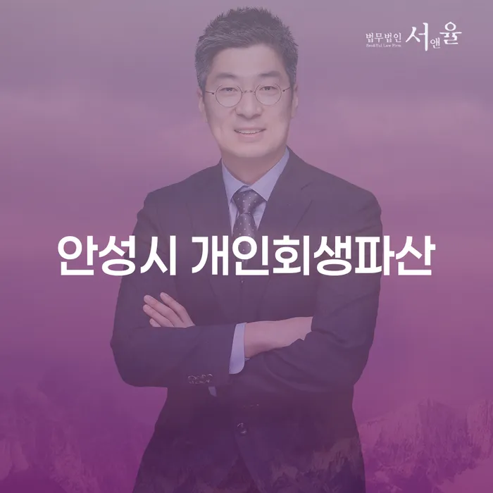 안성시 개인회생파산, 당신의 경제적 자유를 되찾는 방법은?